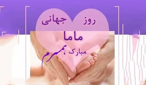 تبریک روز ماما به همسر و عشق زندگی (جملات و متن روز ماما مبارک به همسر)