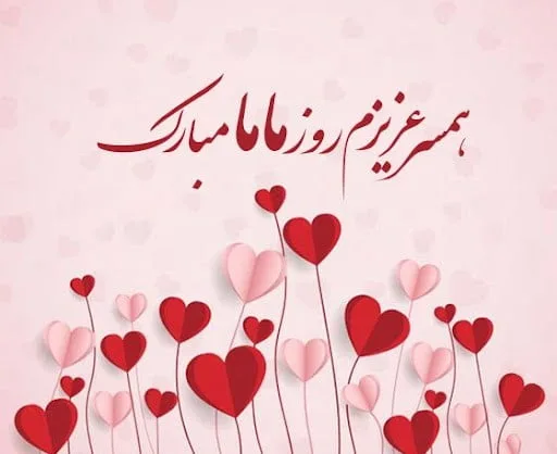 تبریک روز ماما به همسر و عشق زندگی (جملات و متن روز ماما مبارک به همسر)
