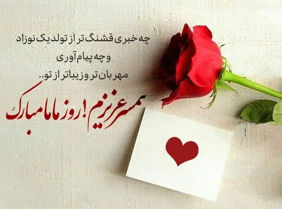 تبریک روز ماما به همسر و عشق زندگی (جملات و متن روز ماما مبارک به همسر)