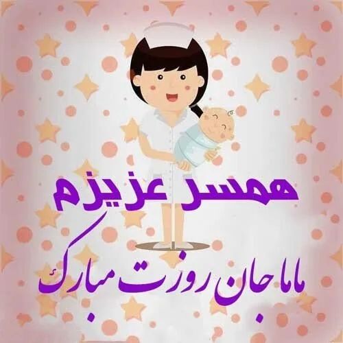 تبریک روز ماما به همسر و عشق زندگی (جملات و متن روز ماما مبارک به همسر)