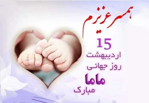 تبریک روز ماما به همسر و عشق زندگی (جملات و متن روز ماما مبارک به همسر)