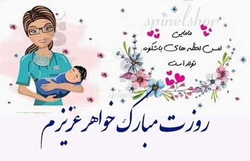 تبریک روز ماما به خواهرم؛ متن و جمله تبریک روز ماما 16 اردیبهشت