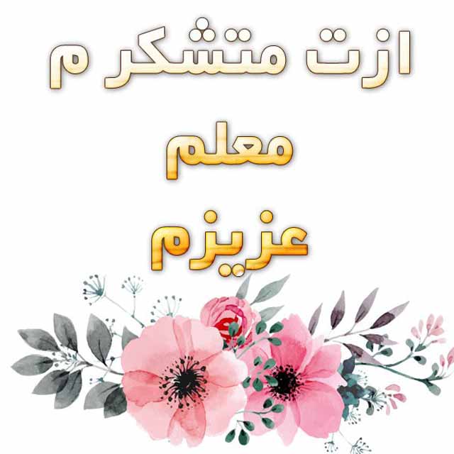 متن تشکر از معلم با جملات و متن متفاوت قدردانی و سپاسگزاری از معلم و استاد