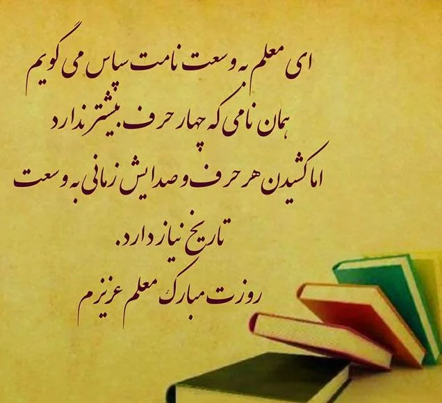 متن تشکر از خانم معلم (جملات سپاسگذاری از معلم برای دانش آموزان)