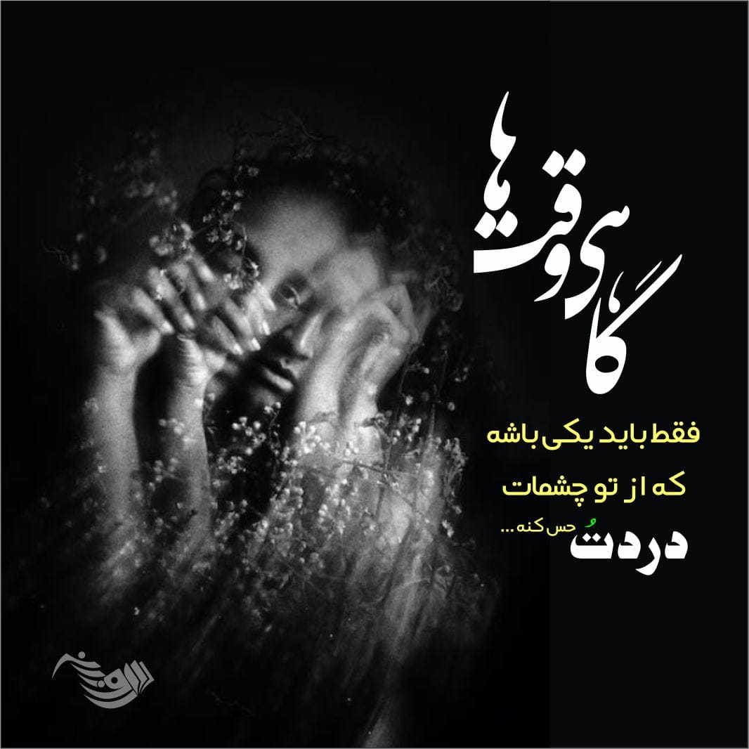 اشعار غمگین عاشقانه + چند شعر زیبای سوزناک احساسی سرشار از غم