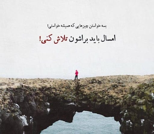 متن زیبا برای پست و زیر عکس [ جملات کپشن با معنی و با مفهوم ]