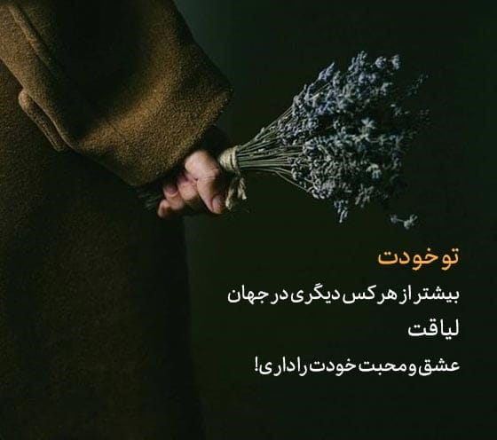 دلنوشته های زیبا برای خودم (50 متن و جملات لاکچری برای خودم)