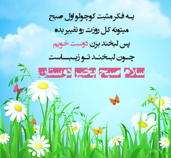 صبح بخیر رفیق + جملات زیبا و متن های خاص صبحت رفیق برای دوست