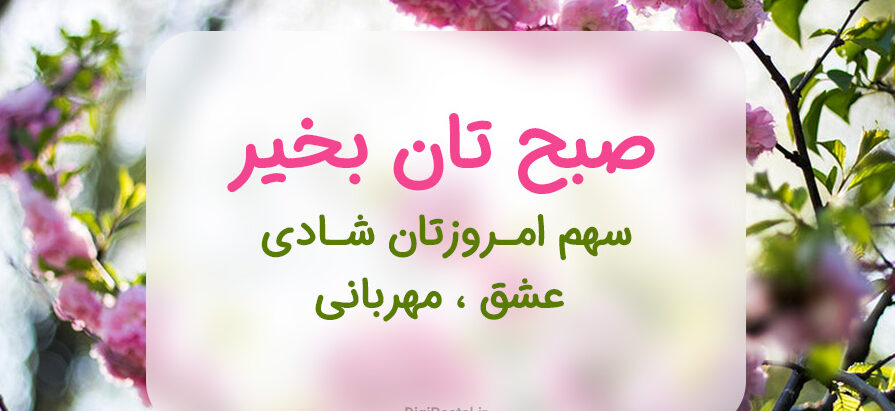 صبح بخیر رفیق + جملات زیبا و متن های خاص صبحت رفیق برای دوست