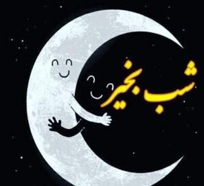 متن شب بخیر خواهر + جملات صمیمانه و خودمونی برای شب بخیر گفتن به خواهر