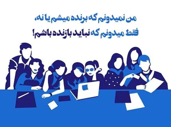 جملات تشویقی برای دانش آموزان دبیرستانی ( متن انرژی دهنده و انگیزشی )