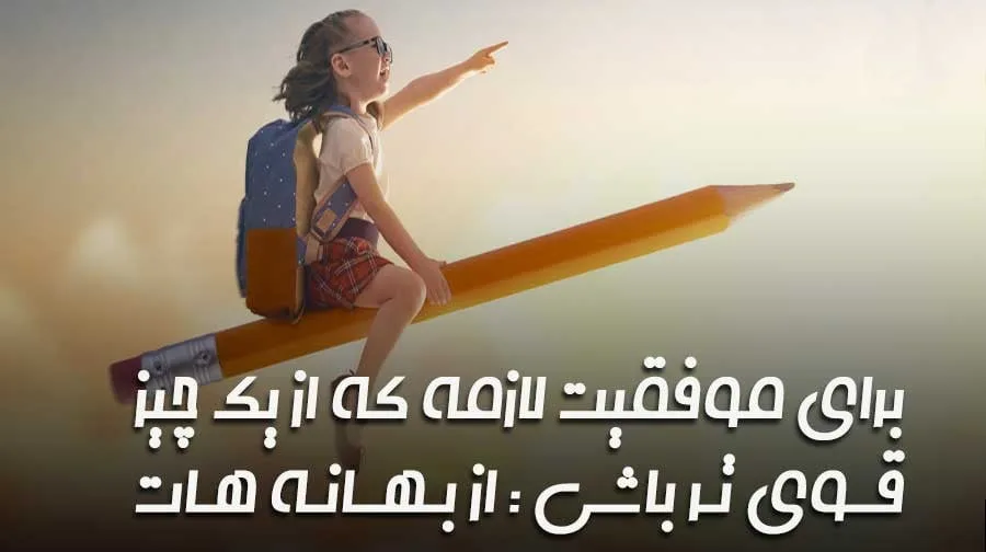 جملات تشویقی برای دانش آموزان دبیرستانی ( متن انرژی دهنده و انگیزشی )