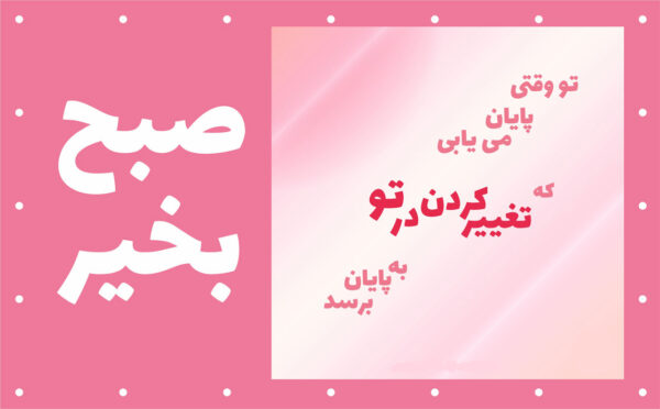 متن انگیزشی برای شروع صبح + جملات صبح بخیر پر انرژی شروع روز زیبا