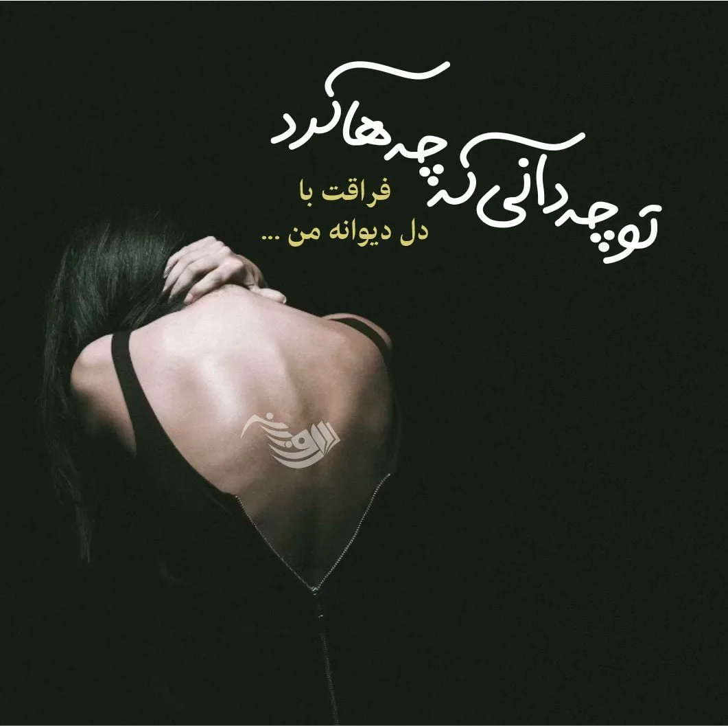 شعر عاشقانه غمگین؛ شعر کوتاه و بلند عاشقانه و احساسی جدایی و تنهایی