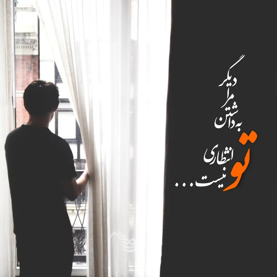 شعر عاشقانه غمگین؛ شعر کوتاه و بلند عاشقانه و احساسی جدایی و تنهایی