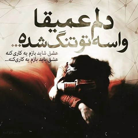 شعر عاشقانه غمگین؛ شعر کوتاه و بلند عاشقانه و احساسی جدایی و تنهایی