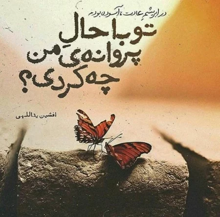 شعر عاشقانه غمگین؛ شعر کوتاه و بلند عاشقانه و احساسی جدایی و تنهایی