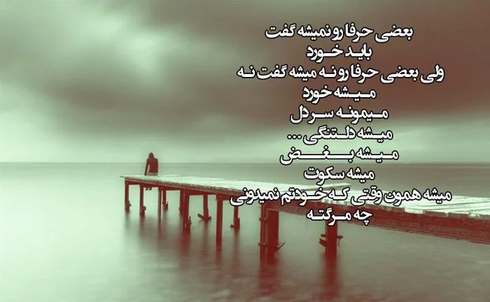 شعر عاشقانه غمگین؛ شعر کوتاه و بلند عاشقانه و احساسی جدایی و تنهایی