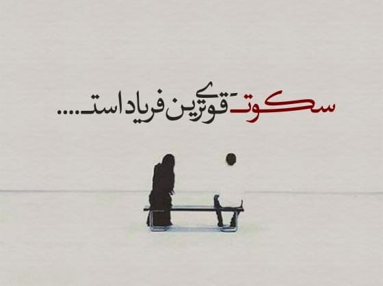 متن غمگین برای استوری واتساپ ( جملات غم انگیز شبکه های اجتماعی )