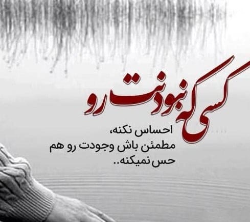 متن غمگین برای استوری واتساپ ( جملات غم انگیز شبکه های اجتماعی )