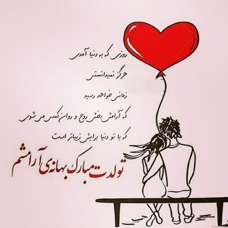 دلنوشته تولد عشقم در اینستاگرام (متن و جملات تولد عشق و همسر)
