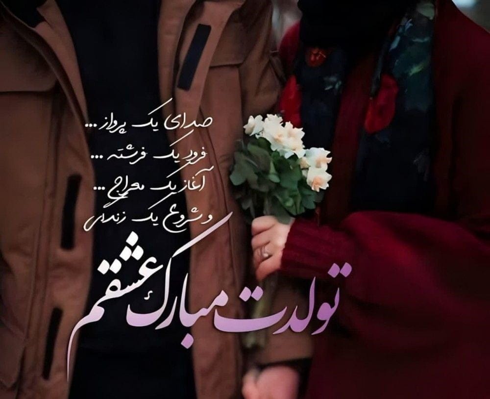 دلنوشته تولد عشقم در اینستاگرام (متن و جملات تولد عشق و همسر)