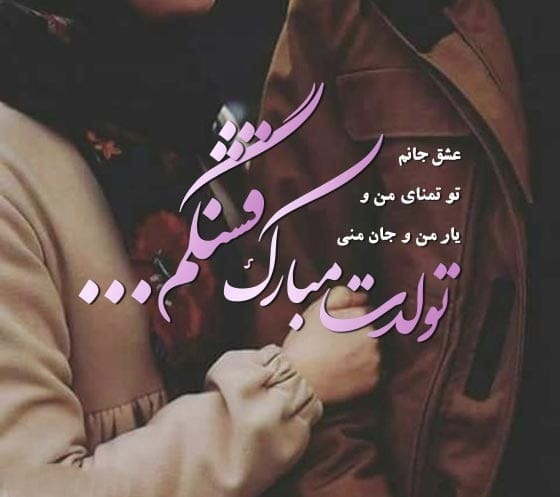 دلنوشته تولد عشقم در اینستاگرام (متن و جملات تولد عشق و همسر)