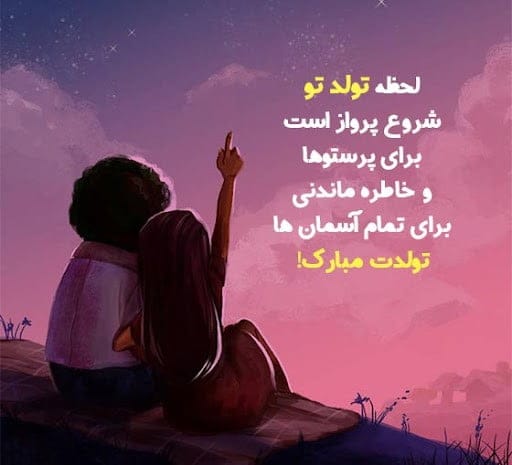 دلنوشته تولد عشقم در اینستاگرام (متن و جملات تولد عشق و همسر)