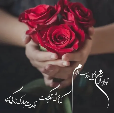 دلنوشته تولد عشقم در اینستاگرام (متن و جملات تولد عشق و همسر)
