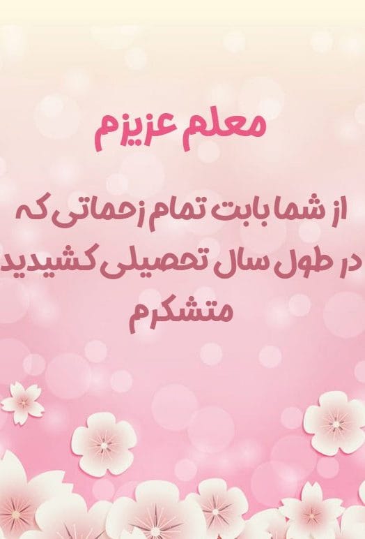 متن تشکر از معلم کلاس اول [ 40 جمله قدردانی از زحمات معلم ]