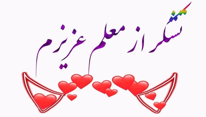 متن تشکر از معلم کلاس اول [ 40 جمله قدردانی از زحمات معلم ]