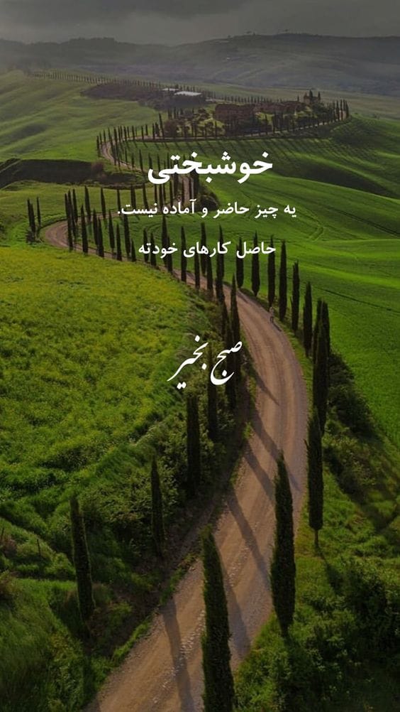 متن صبح بخیر انگیزشی با فونت خاص (جملات انگیزه دهنده صبحت بخیر)