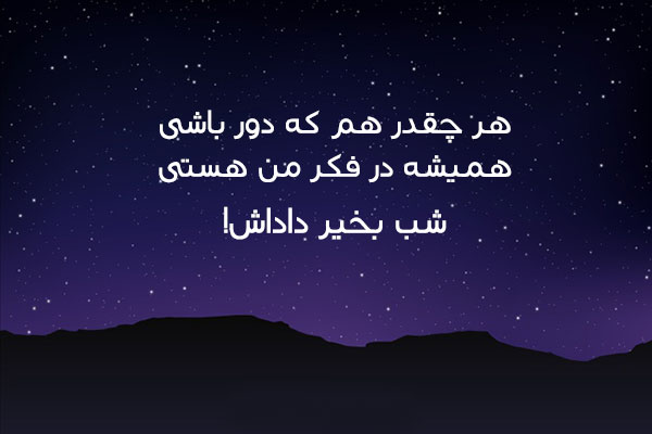 جملات شب بخیر داداش + متن های کوتاه صمیمانه برای شب بخیر گفتن به برادر
