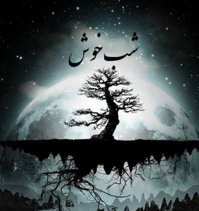 جملات شب بخیر داداش + متن های کوتاه صمیمانه برای شب بخیر گفتن به برادر