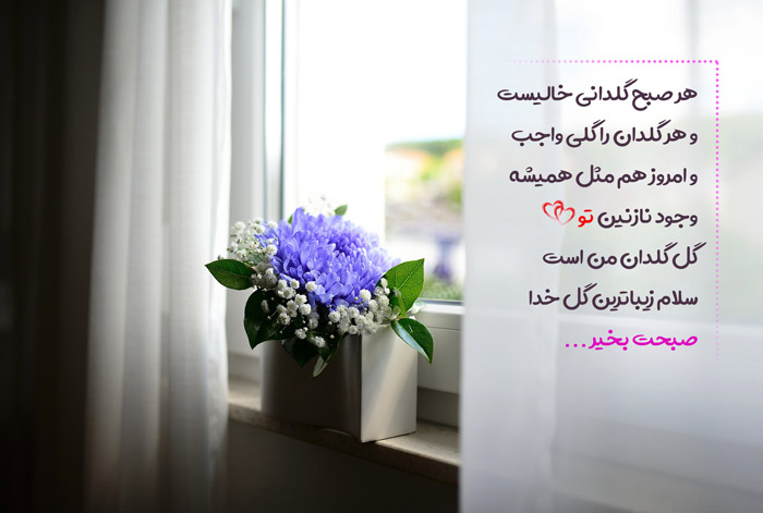 جملات انگیزشی صبحگاهی زیبا با متن های خاص صبح بخیر با انرژی و شاد