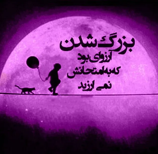 متن حس کودکانه درباره دوران شیرین بچگی (عکس نوشته و جملات دلنشین کودکی)