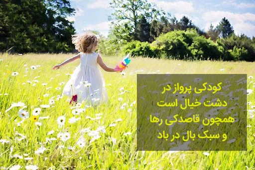 متن حس کودکانه درباره دوران شیرین بچگی (عکس نوشته و جملات دلنشین کودکی)