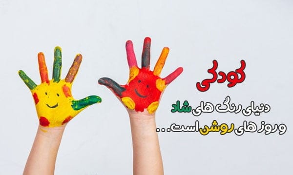 متن حس کودکانه درباره دوران شیرین بچگی (عکس نوشته و جملات دلنشین کودکی)