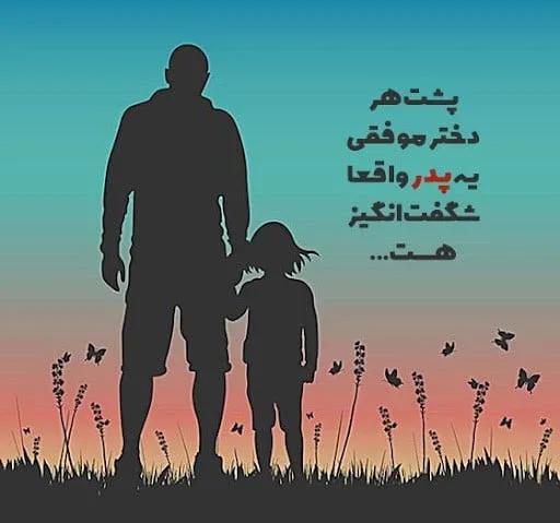متن خفن در مورد پدر؛ جملات دلنوشته و کپشن درباره پدر عزیز