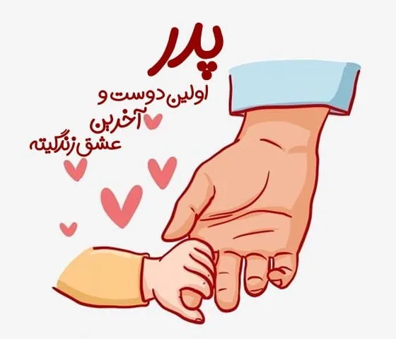 متن خفن در مورد پدر؛ جملات دلنوشته و کپشن درباره پدر عزیز