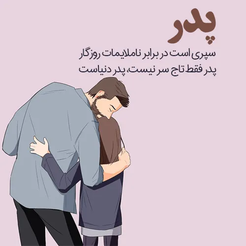متن خفن در مورد پدر؛ جملات دلنوشته و کپشن درباره پدر عزیز