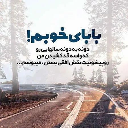 متن خفن در مورد پدر؛ جملات دلنوشته و کپشن درباره پدر عزیز