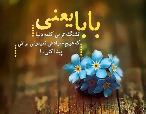 متن خفن در مورد پدر؛ جملات دلنوشته و کپشن درباره پدر عزیز