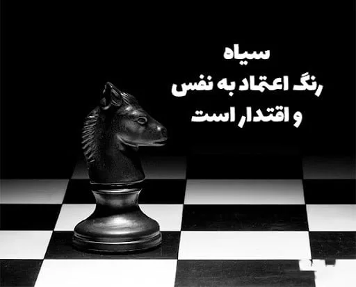 شعر و متن درباره رنگ سیاه (جملات دلنشین جالب درباره رنگ مشکی)