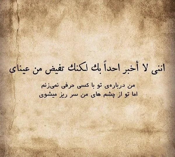 متن غمگین عربی و احساسی (جملات کوتاه و بلند غم انگیز عربی)