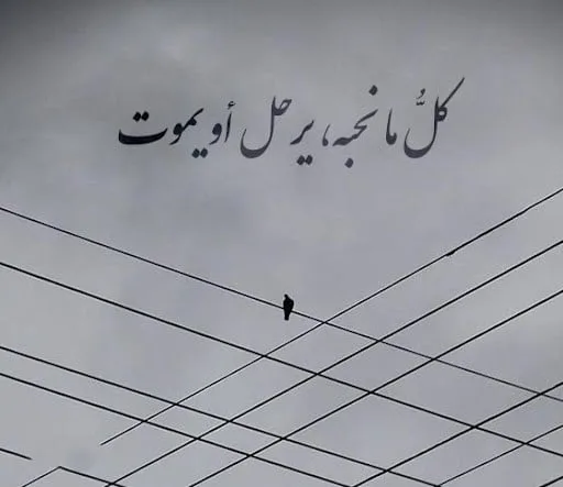 متن غمگین عربی و احساسی (جملات کوتاه و بلند غم انگیز عربی)