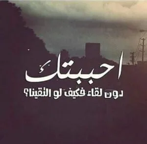 متن غمگین عربی و احساسی (جملات کوتاه و بلند غم انگیز عربی)