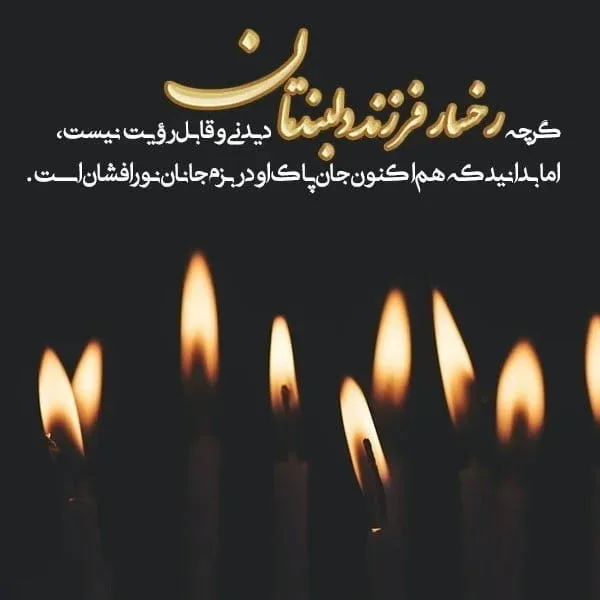 متن زیبا برای جوان از دست رفته (جملات سوزناک برای دختر و پسر فوت شده)