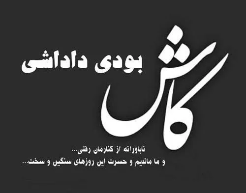 متن زیبا برای جوان از دست رفته (جملات سوزناک برای دختر و پسر فوت شده)