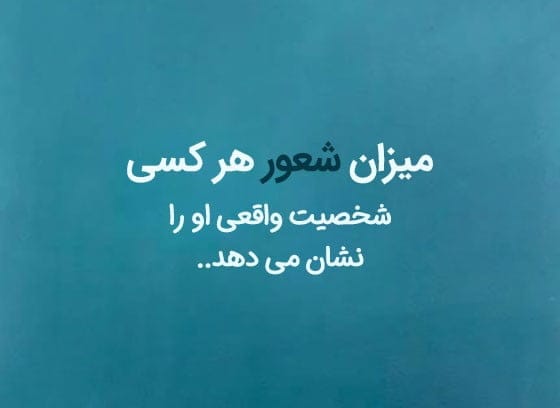 متن درباره شخصیت و شعور (جملات سنگین با مهنی درباره شعور افراد)